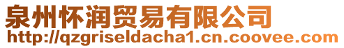 泉州懷潤貿易有限公司
