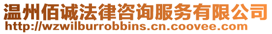 溫州佰誠法律咨詢服務有限公司