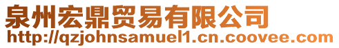 泉州宏鼎貿(mào)易有限公司