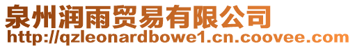 泉州潤雨貿(mào)易有限公司