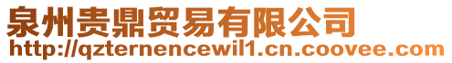 泉州貴鼎貿(mào)易有限公司