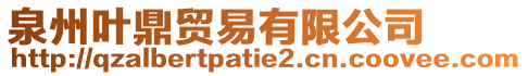 泉州葉鼎貿易有限公司