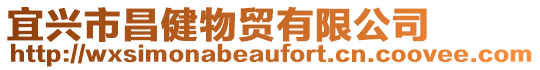 宜興市昌健物貿有限公司