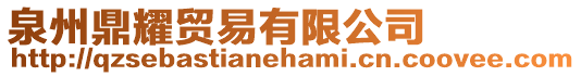 泉州鼎耀貿(mào)易有限公司