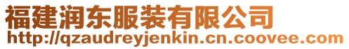 福建潤東服裝有限公司
