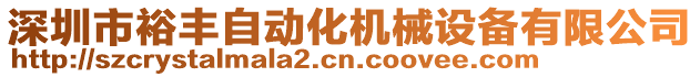 深圳市裕豐自動化機械設備有限公司