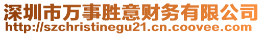深圳市萬事勝意財(cái)務(wù)有限公司