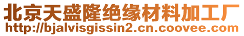 北京天盛隆絕緣材料加工廠