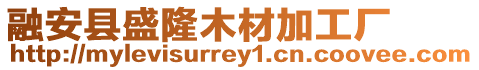 融安縣盛隆木材加工廠