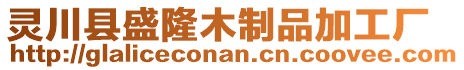 靈川縣盛隆木制品加工廠