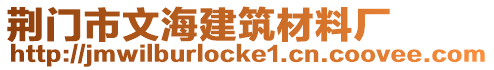 荊門市文海建筑材料廠