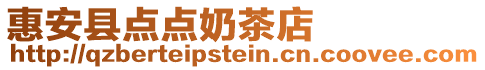 惠安縣點點奶茶店