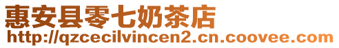 惠安縣零七奶茶店