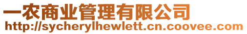 一農(nóng)商業(yè)管理有限公司