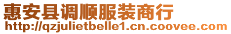 惠安縣調(diào)順?lè)b商行