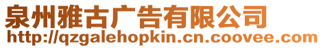 泉州雅古廣告有限公司