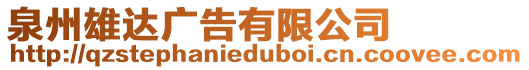 泉州雄達廣告有限公司