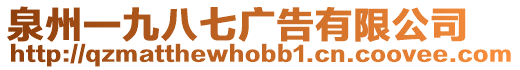 泉州一九八七廣告有限公司