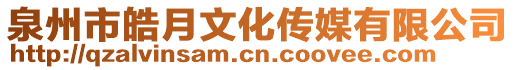 泉州市皓月文化傳媒有限公司