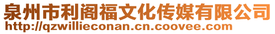 泉州市利閣福文化傳媒有限公司