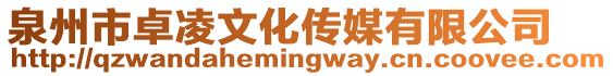 泉州市卓凌文化傳媒有限公司