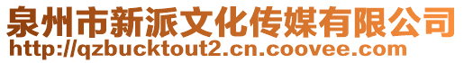 泉州市新派文化傳媒有限公司