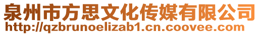 泉州市方思文化傳媒有限公司