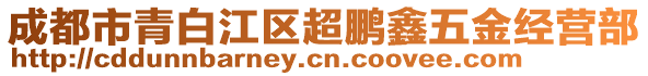 成都市青白江區(qū)超鵬鑫五金經(jīng)營部