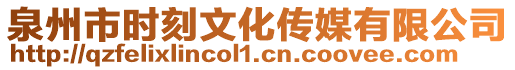 泉州市時刻文化傳媒有限公司