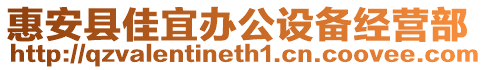 惠安縣佳宜辦公設備經營部