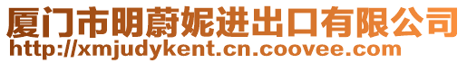 廈門市明蔚妮進出口有限公司