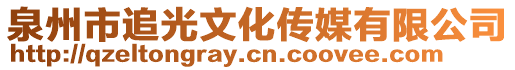 泉州市追光文化傳媒有限公司