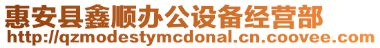 惠安縣鑫順辦公設(shè)備經(jīng)營(yíng)部