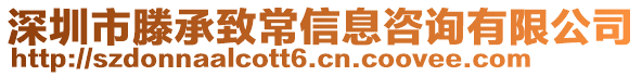 深圳市滕承致常信息咨詢有限公司