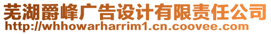 蕪湖爵峰廣告設(shè)計(jì)有限責(zé)任公司