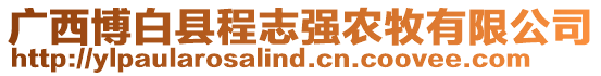 廣西博白縣程志強(qiáng)農(nóng)牧有限公司