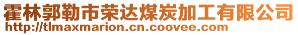 霍林郭勒市榮達(dá)煤炭加工有限公司