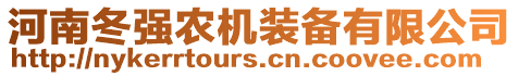 河南冬強(qiáng)農(nóng)機(jī)裝備有限公司