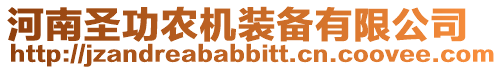 河南圣功農機裝備有限公司