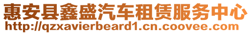 惠安縣鑫盛汽車租賃服務(wù)中心