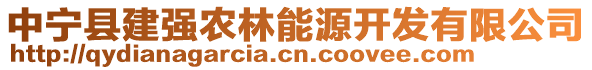 中寧縣建強農(nóng)林能源開發(fā)有限公司