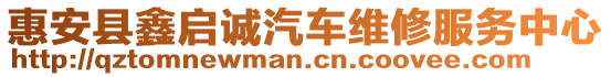 惠安縣鑫啟誠汽車維修服務(wù)中心