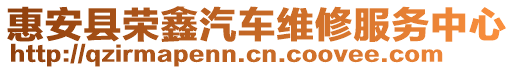 惠安縣榮鑫汽車維修服務中心