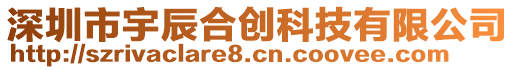 深圳市宇辰合創(chuàng)科技有限公司