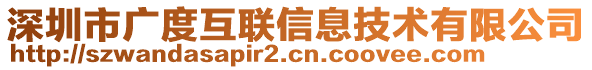 深圳市廣度互聯(lián)信息技術(shù)有限公司