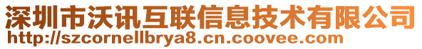 深圳市沃訊互聯(lián)信息技術(shù)有限公司