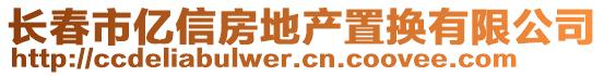 長(zhǎng)春市億信房地產(chǎn)置換有限公司