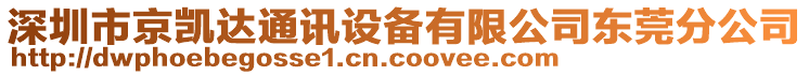 深圳市京凱達(dá)通訊設(shè)備有限公司東莞分公司