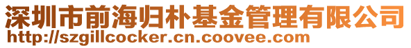 深圳市前海歸樸基金管理有限公司