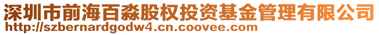 深圳市前海百淼股權(quán)投資基金管理有限公司